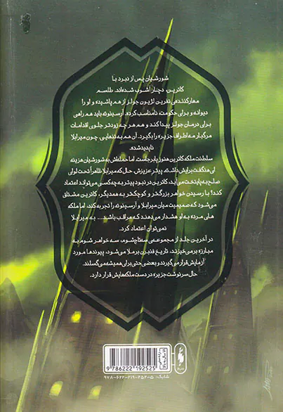 سه تاج شوم جلد چهارم پنج سرنوشت شوم